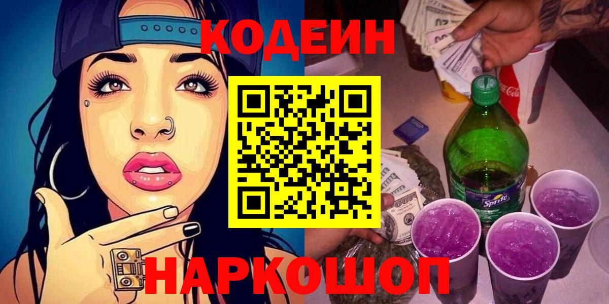 Кодеиновый сироп Lean Purple Drank  Вход с VPN  Печора  Кодеин напиток Lean (лин) 